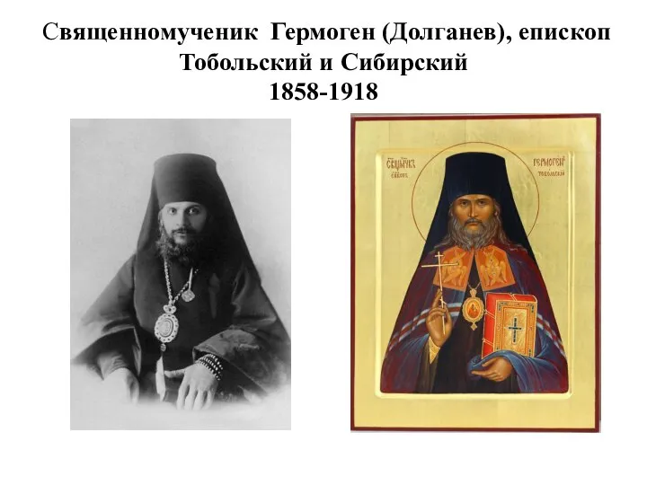 Священномученик Гермоген (Долганев), епископ Тобольский и Сибирский 1858-1918