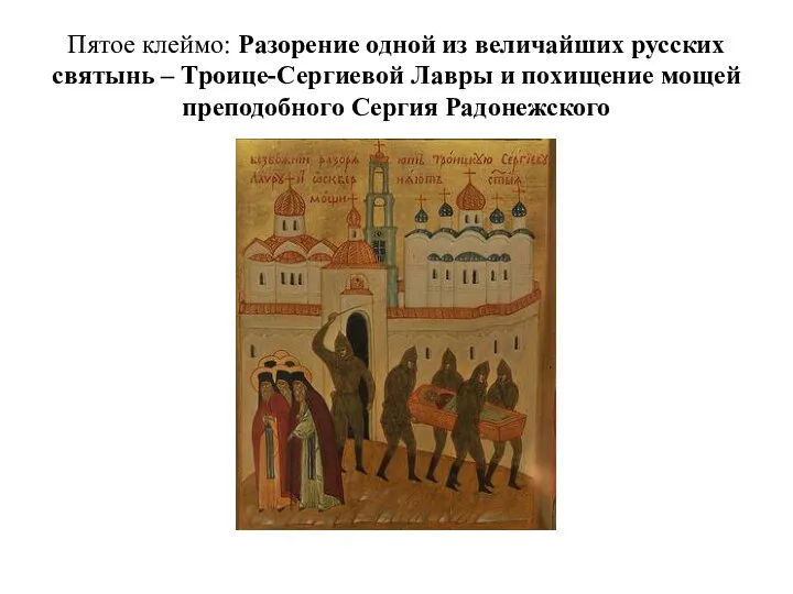 Пятое клеймо: Разорение одной из величайших русских святынь – Троице-Сергиевой Лавры