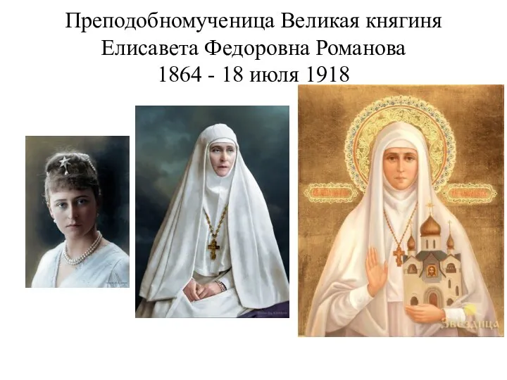 Преподобномученица Великая княгиня Елисавета Федоровна Романова 1864 - 18 июля 1918