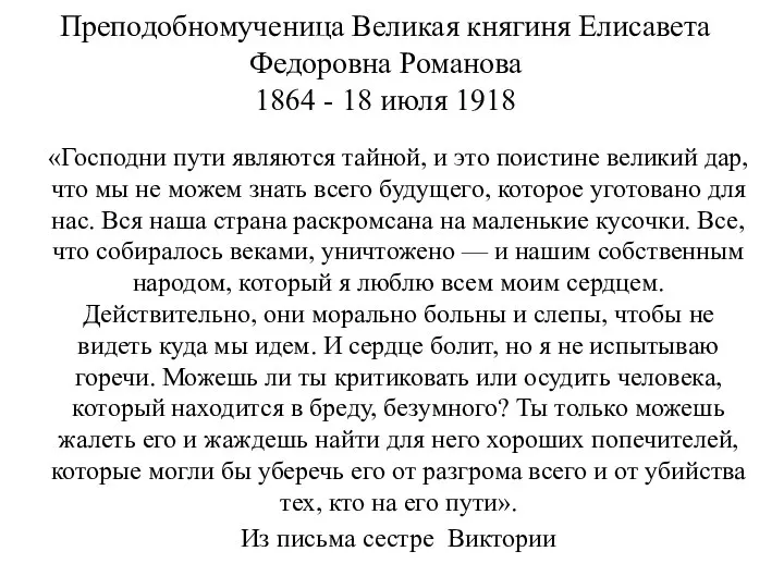 Преподобномученица Великая княгиня Елисавета Федоровна Романова 1864 - 18 июля 1918