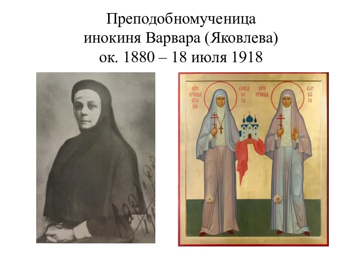 Преподобномученица инокиня Варвара (Яковлева) ок. 1880 – 18 июля 1918