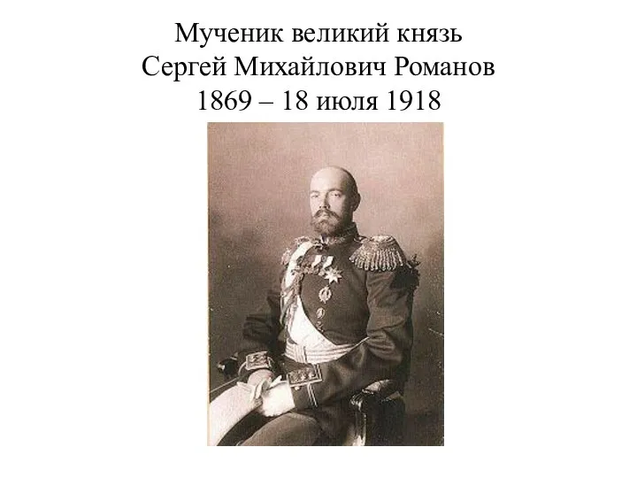 Мученик великий князь Сергей Михайлович Романов 1869 – 18 июля 1918