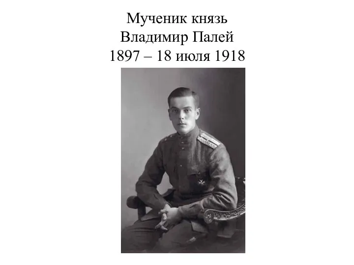 Мученик князь Владимир Палей 1897 – 18 июля 1918