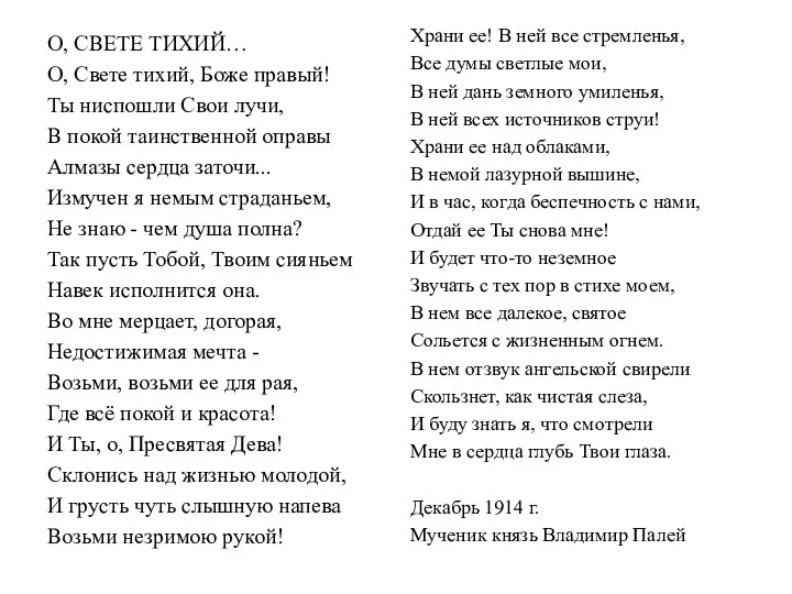 О, СВЕТЕ ТИХИЙ… О, Свете тихий, Боже правый! Ты ниспошли Свои