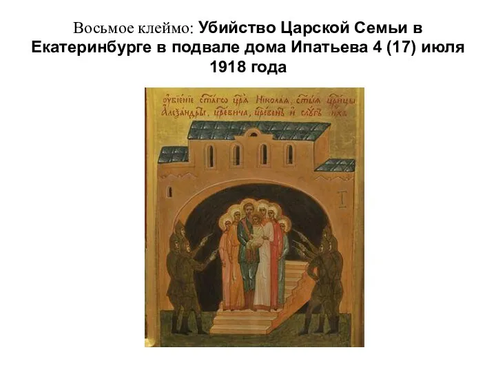 Восьмое клеймо: Убийство Царской Семьи в Екатеринбурге в подвале дома Ипатьева 4 (17) июля 1918 года