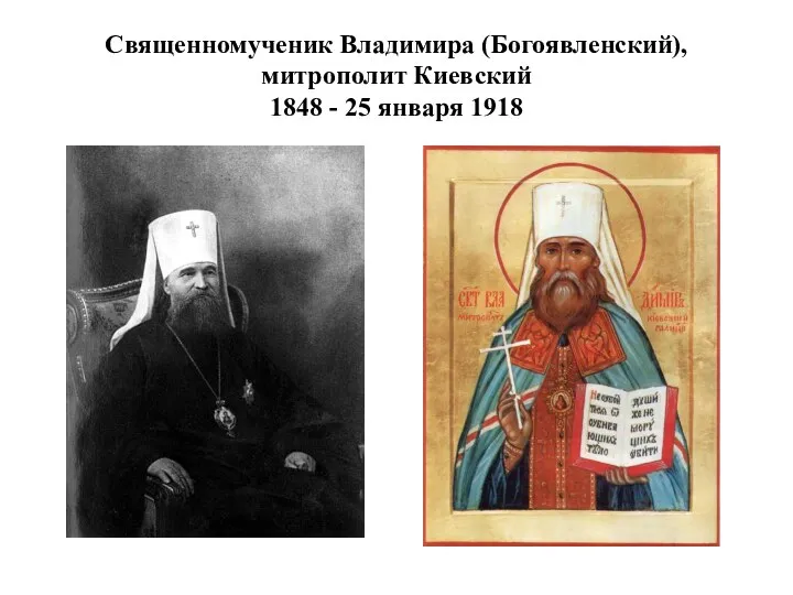 Священномученик Владимира (Богоявленский), митрополит Киевский 1848 - 25 января 1918