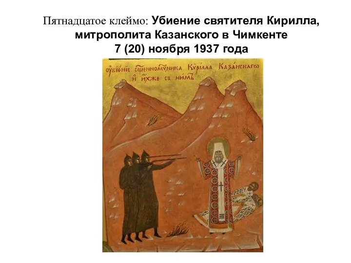 Пятнадцатое клеймо: Убиение святителя Кирилла, митрополита Казанского в Чимкенте 7 (20) ноября 1937 года