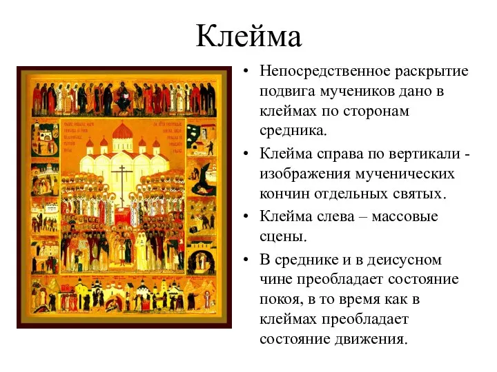 Клейма Непосредственное раскрытие подвига мучеников дано в клеймах по сторонам средника.