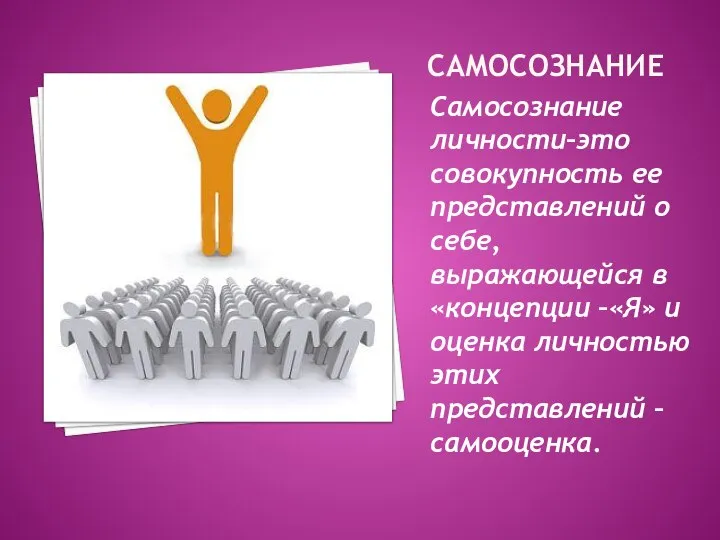 САМОСОЗНАНИЕ Самосознание личности–это совокупность ее представлений о себе, выражающейся в «концепции