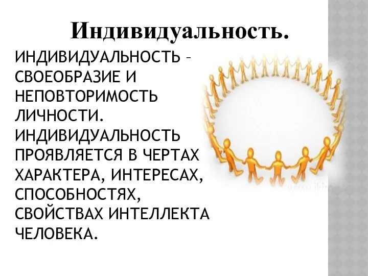 ИНДИВИДУАЛЬНОСТЬ – СВОЕОБРАЗИЕ И НЕПОВТОРИМОСТЬ ЛИЧНОСТИ. ИНДИВИДУАЛЬНОСТЬ ПРОЯВЛЯЕТСЯ В ЧЕРТАХ ХАРАКТЕРА,