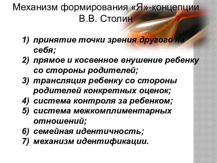 Механизм формирования «Я»-концепции В.В. Столин принятие точки зрения другого на себя;