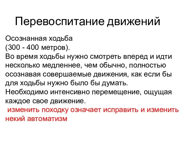 Перевоспитание движений Осознанная ходьба (300 - 400 метров). Во время ходьбы