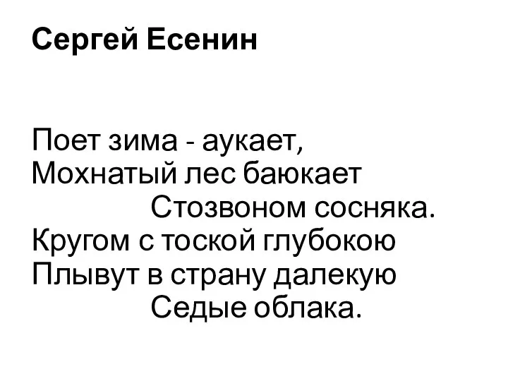 Сергей Есенин Поет зима - аукает, Мохнатый лес баюкает Стозвоном сосняка.