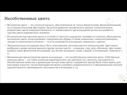 Восприятие цвета — это сложный процесс, обусловленный не только физическими, физиологическими,