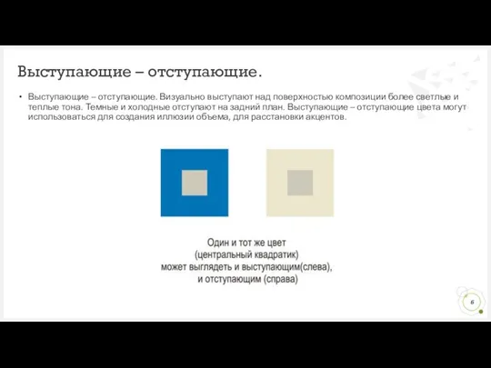 Выступающие – отступающие. Визуально выступают над поверхностью композиции более светлые и