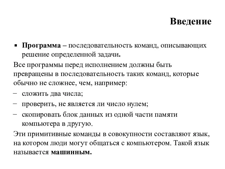 Введение Программа – последовательность команд, описывающих решение опреде­ленной задачи. Все программы