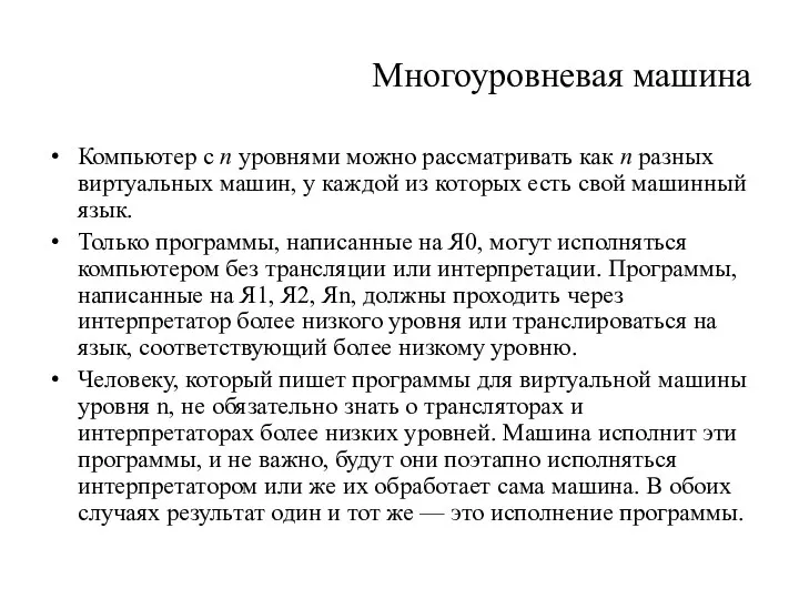 Многоуровневая машина Компьютер с п уровнями можно рассматривать как п разных