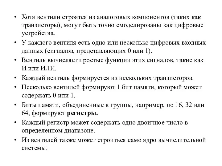 Хотя вентили строятся из аналоговых компонентов (таких как транзисторы), могут быть