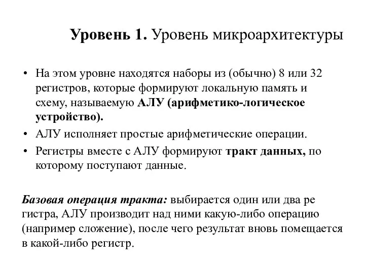 Уровень 1. Уровень микроархитектуры На этом уровне находятся наборы из (обычно)