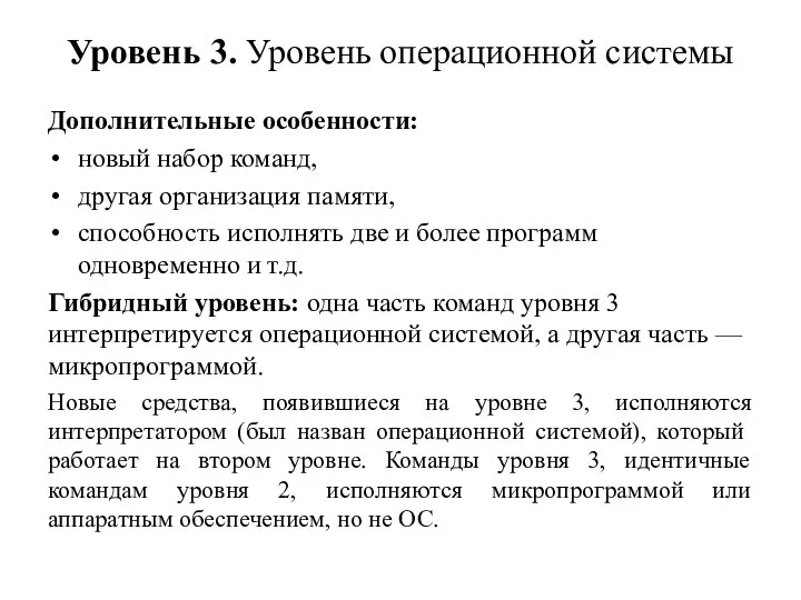 Уровень 3. Уровень операционной системы Дополнительные особенности: новый набор ко­манд, другая