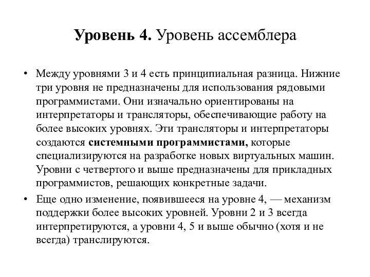 Уровень 4. Уровень ассемблера Между уровнями 3 и 4 есть принципиальная