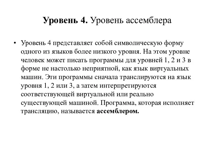 Уровень 4. Уровень ассемблера Уровень 4 представляет собой символическую форму одного