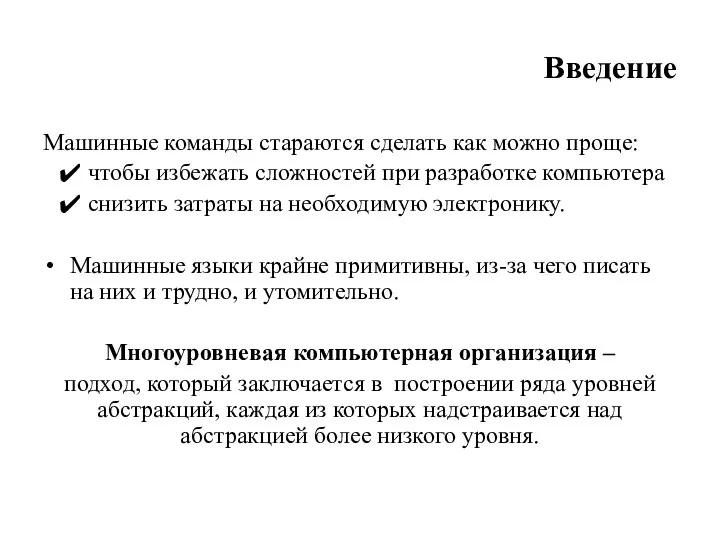 Введение Машинные ко­манды стараются сделать как можно проще: чтобы избежать сложностей