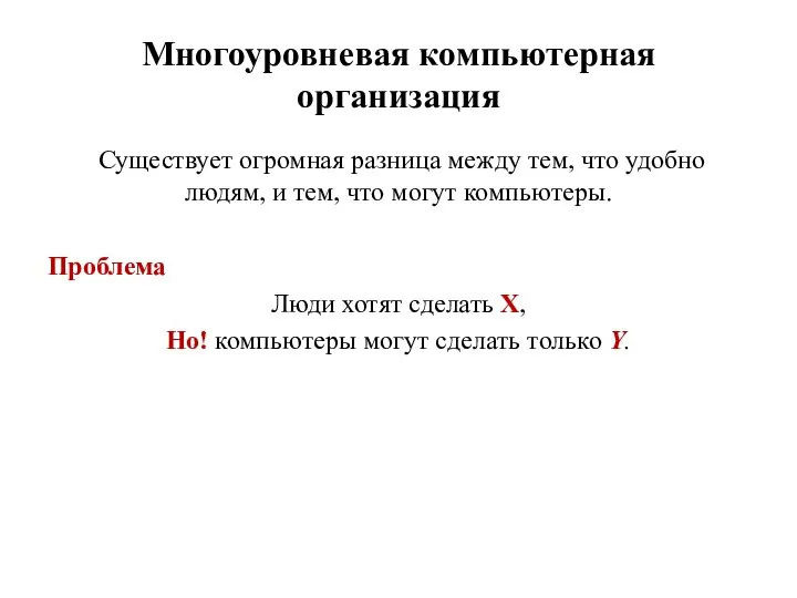 Многоуровневая компьютерная организация Существует огромная разница между тем, что удобно людям,