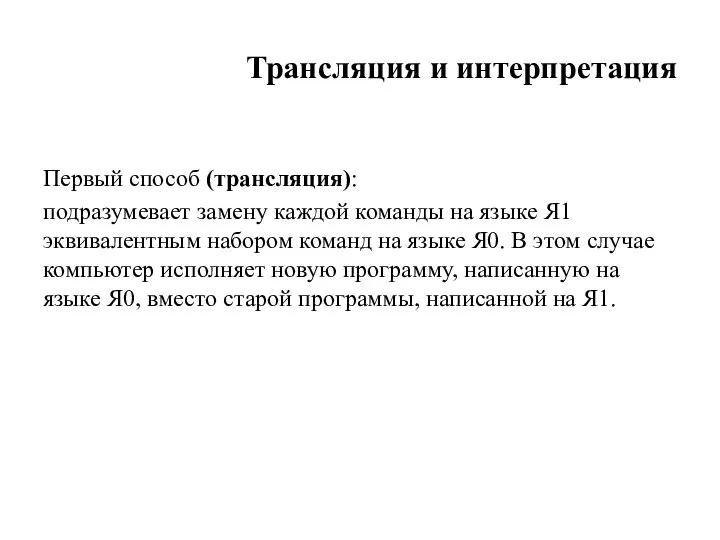 Транс­ляция и интерпретация Первый способ (транс­ляция): подразуме­вает замену каждой команды на