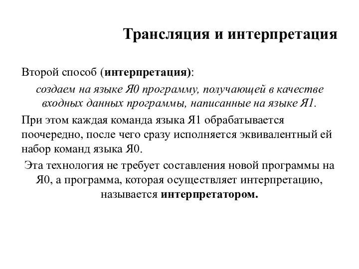 Транс­ляция и интерпретация Второй способ (интерпретация): создаем на языке Я0 программу,