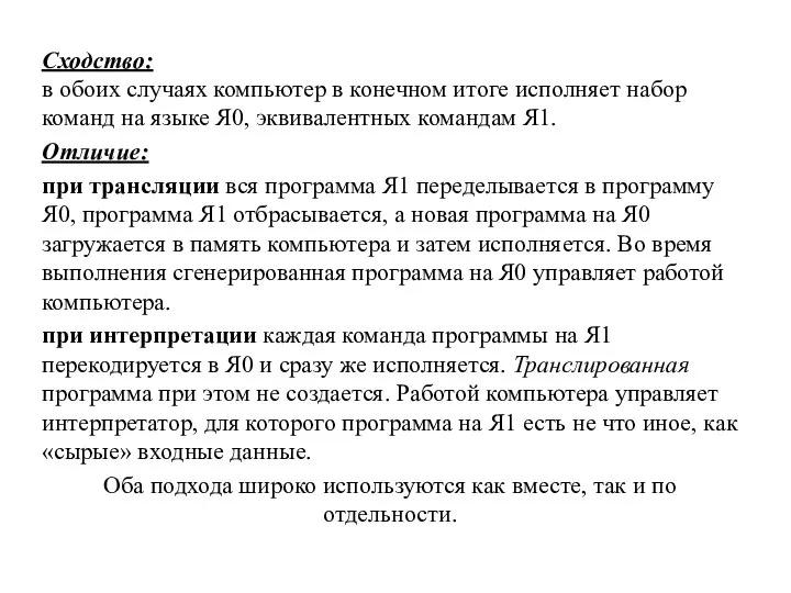 Сходство: в обоих случаях ком­пьютер в конечном итоге исполняет набор команд