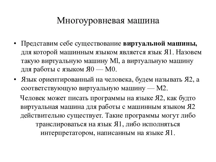 Многоуровневая машина Представим себе существование вир­туальной машины, для которой машинным языком