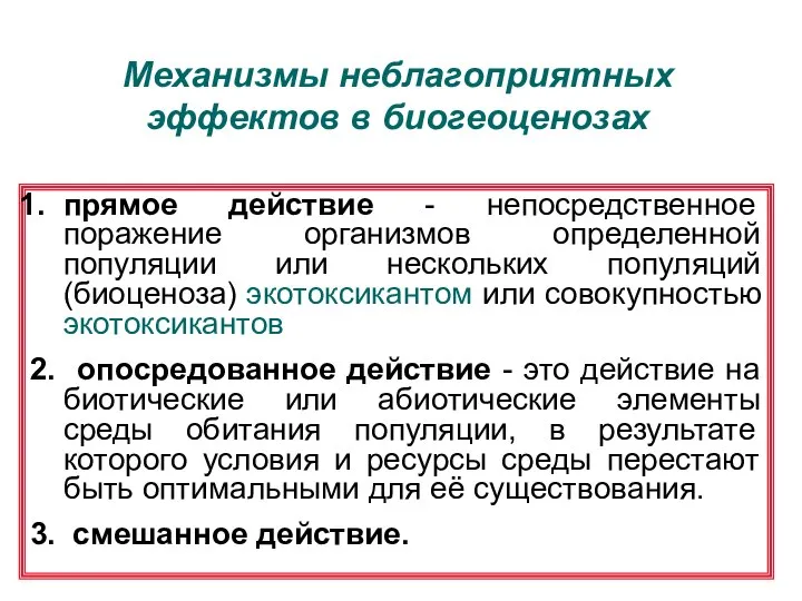 Механизмы неблагоприятных эффектов в биогеоценозах прямое действие - непосредственное поражение организмов