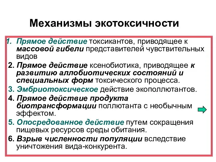 Механизмы экотоксичности Прямое действие токсикантов, приводящее к массовой гибели представителей чувствительных