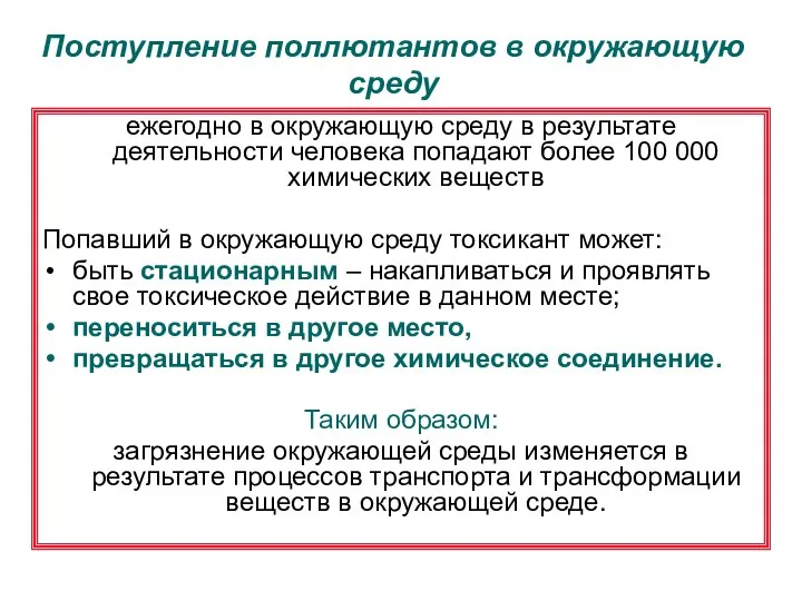 Поступление поллютантов в окружающую среду ежегодно в окружающую среду в результате