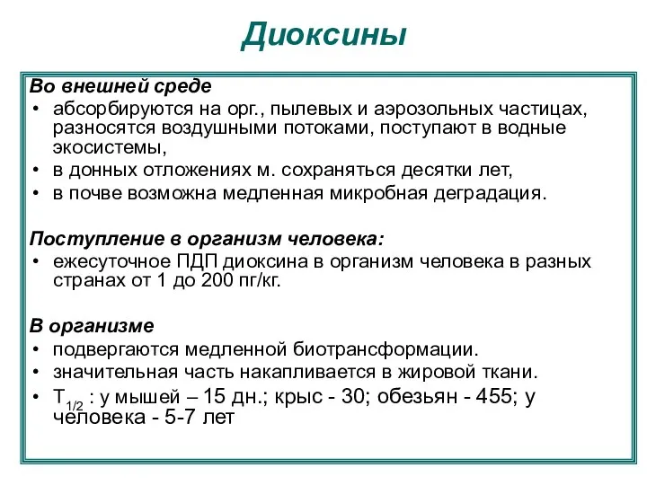 Диоксины Во внешней среде абсорбируются на орг., пылевых и аэрозольных частицах,