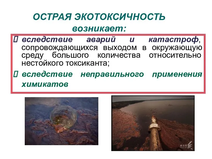 ОСТРАЯ ЭКОТОКСИЧНОСТЬ возникает: вследствие аварий и катастроф, сопровождающихся выходом в окружающую