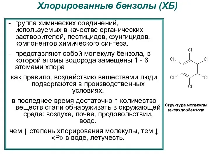 Хлорированные бензолы (ХБ) группа химических соединений, используемых в качестве органических растворителей,