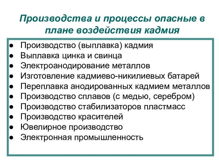 Производство (выплавка) кадмия Выплавка цинка и свинца Электроанодирование металлов Изготовление кадмиево-никилиевых