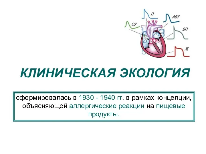 КЛИНИЧЕСКАЯ ЭКОЛОГИЯ сформировалась в 1930 - 1940 гг. в рамках концепции,