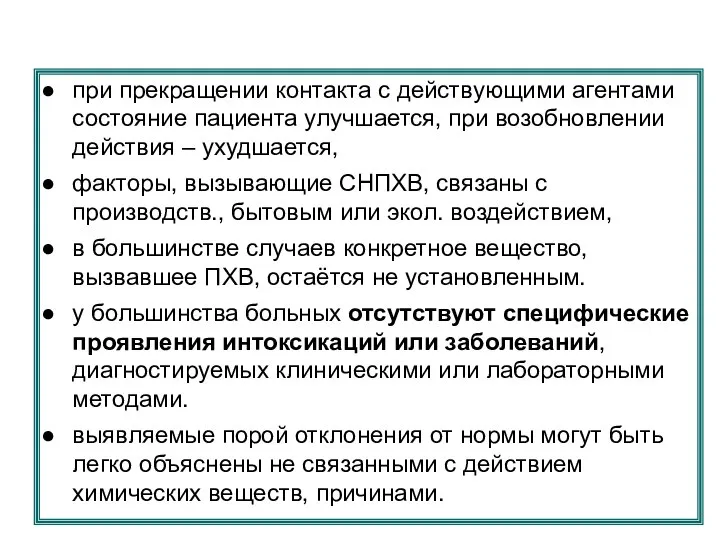 при прекращении контакта с действующими агентами состояние пациента улучшается, при возобновлении