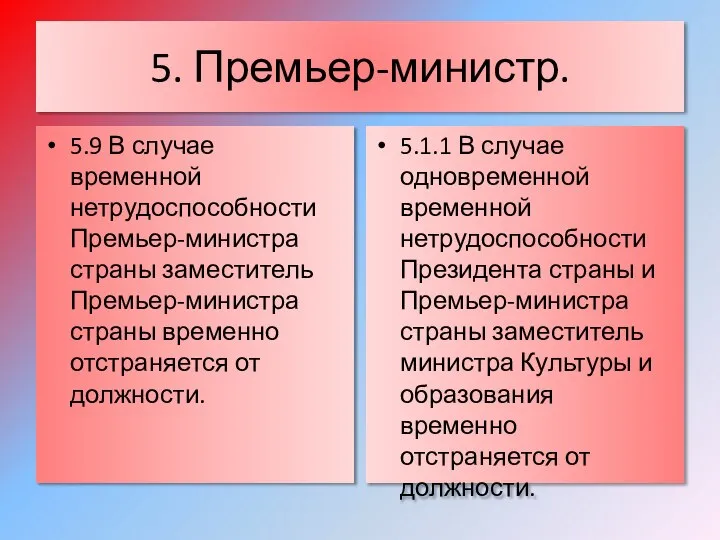 5. Премьер-министр. 5.9 В случае временной нетрудоспособности Премьер-министра страны заместитель Премьер-министра