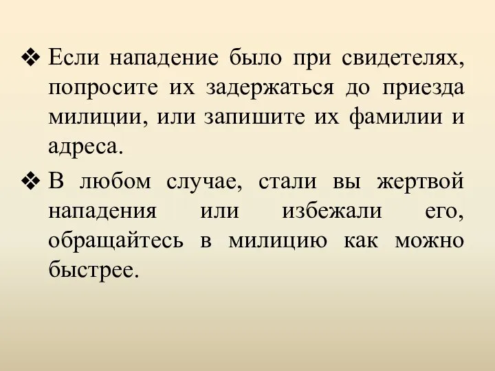 Если нападение было при свидетелях, попросите их задержаться до приезда милиции,