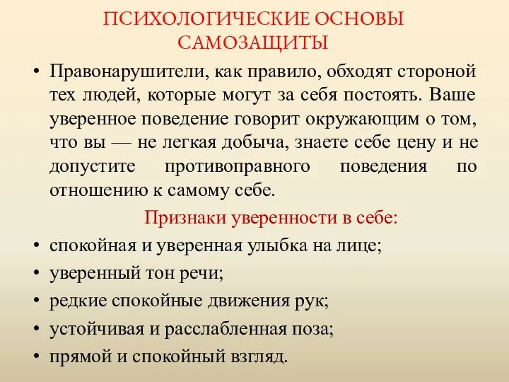 ПСИХОЛОГИЧЕСКИЕ ОСНОВЫ САМОЗАЩИТЫ Правонарушители, как правило, обходят стороной тех людей, которые