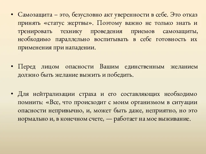 Самозащита – это, безусловно акт уверенности в себе. Это отказ принять