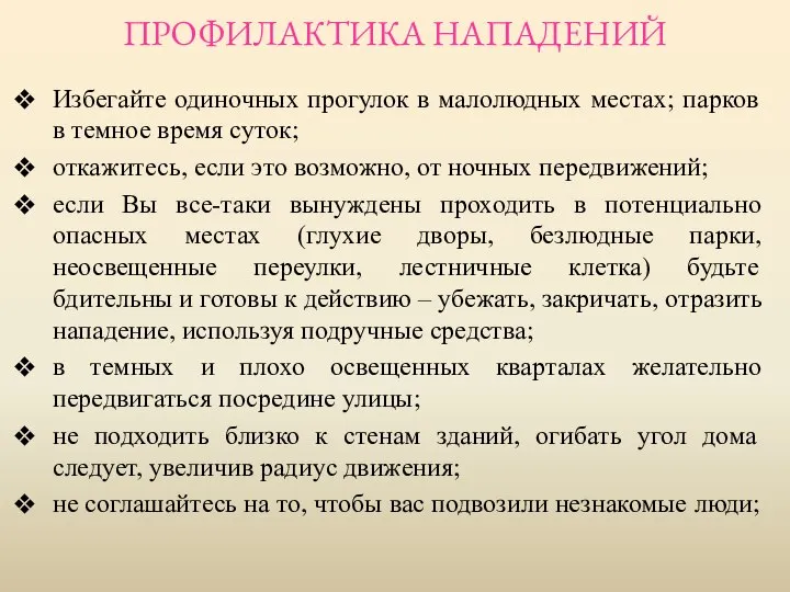 ПРОФИЛАКТИКА НАПАДЕНИЙ Избегайте одиночных прогулок в малолюдных местах; парков в темное