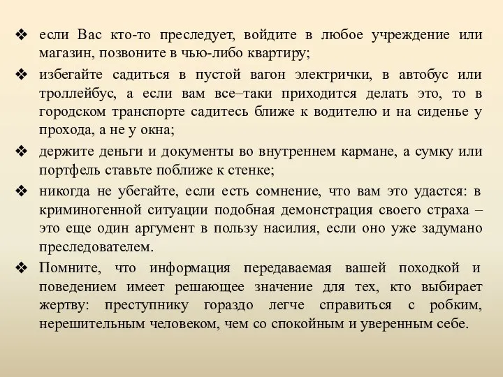 если Вас кто-то преследует, войдите в любое учреждение или магазин, позвоните