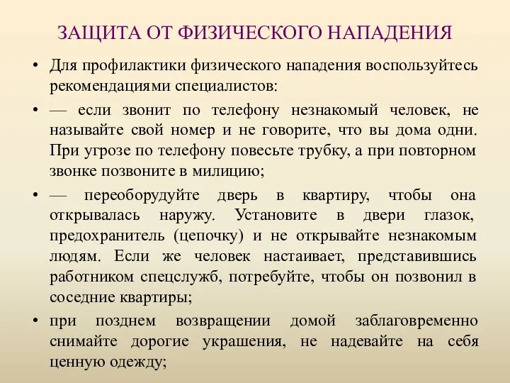 ЗАЩИТА ОТ ФИЗИЧЕСКОГО НАПАДЕНИЯ Для профилактики физического нападения воспользуйтесь рекомендациями специалистов: