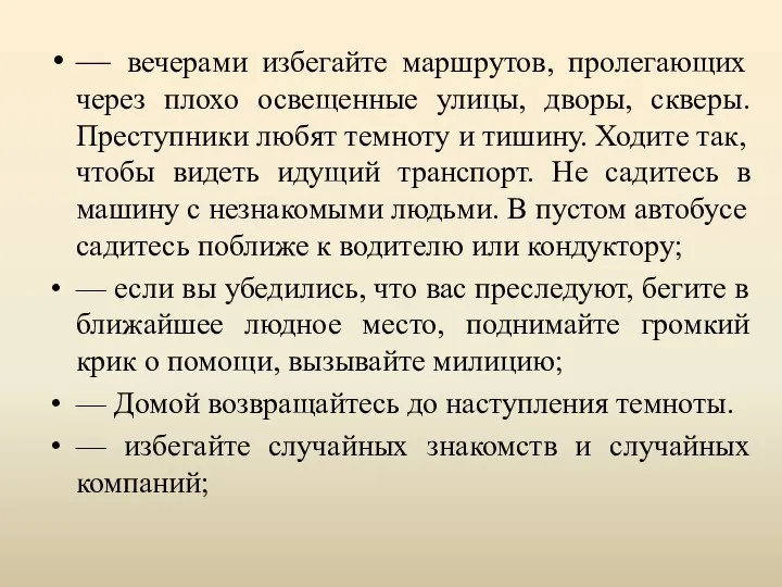 — вечерами избегайте маршрутов, пролегающих через плохо освещенные улицы, дворы, скверы.