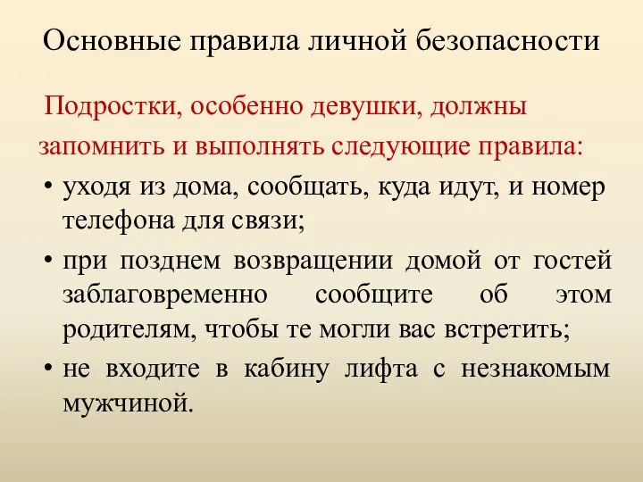 Основные правила личной безопасности Подростки, особенно девушки, должны запомнить и выполнять